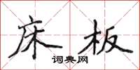 侯登峰床板楷书怎么写