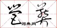 曾庆福营葬草书怎么写