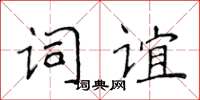 侯登峰词谊楷书怎么写