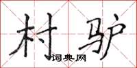 侯登峰村驴楷书怎么写
