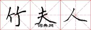 侯登峰竹夫人楷书怎么写