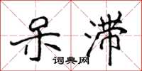 侯登峰呆滞楷书怎么写