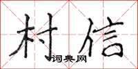 侯登峰村信楷书怎么写