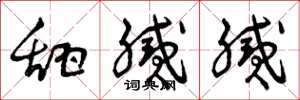 曾庆福甜腻腻草书怎么写