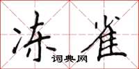 侯登峰冻雀楷书怎么写
