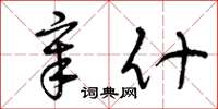 曾庆福章什草书怎么写