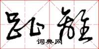 曾庆福趾离草书怎么写