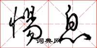 曾庆福惕息草书怎么写