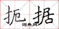 侯登峰扼据楷书怎么写