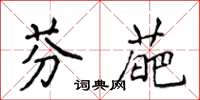 侯登峰芬葩楷书怎么写