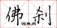 侯登峰佛刹楷书怎么写