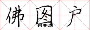 侯登峰佛图户楷书怎么写