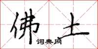 侯登峰佛土楷书怎么写