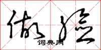 曾庆福做脸草书怎么写