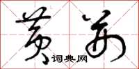 曾庆福黄荆草书怎么写
