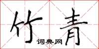 侯登峰竹青楷书怎么写