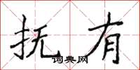 侯登峰抚有楷书怎么写