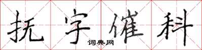 侯登峰抚字催科楷书怎么写