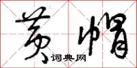 曾庆福黄帽草书怎么写
