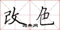侯登峰改色楷书怎么写
