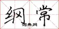 侯登峰纲常楷书怎么写