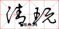 曾庆福清玩草书怎么写