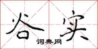 侯登峰谷实楷书怎么写