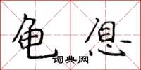 侯登峰龟息楷书怎么写