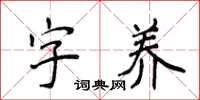 侯登峰字养楷书怎么写