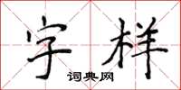 侯登峰字样楷书怎么写