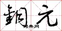 曾庆福铜元草书怎么写