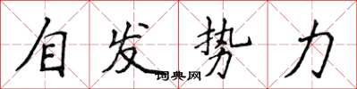 侯登峰自发势力楷书怎么写