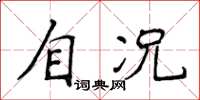 侯登峰自况楷书怎么写