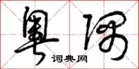 曾庆福奥隅草书怎么写