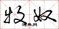 曾庆福牧奴草书怎么写