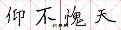 侯登峰仰不愧天楷书怎么写