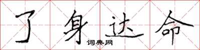 侯登峰了身达命楷书怎么写