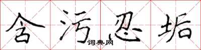 侯登峰含污忍垢楷书怎么写