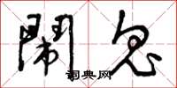 曾庆福闹鬼草书怎么写