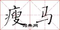 黄华生瘦马楷书怎么写