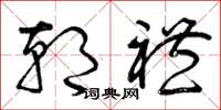 曾庆福朝礼草书怎么写