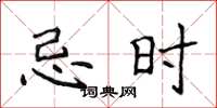 侯登峰忌时楷书怎么写