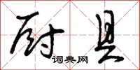 曾庆福厨具草书怎么写