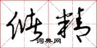 曾庆福储精草书怎么写