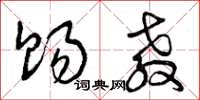 曾庆福赐教草书怎么写