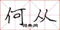 侯登峰何从楷书怎么写