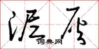 曾庆福泥灰草书怎么写
