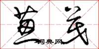 曾庆福葱茂草书怎么写
