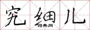 侯登峰究细儿楷书怎么写