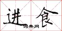 侯登峰进食楷书怎么写